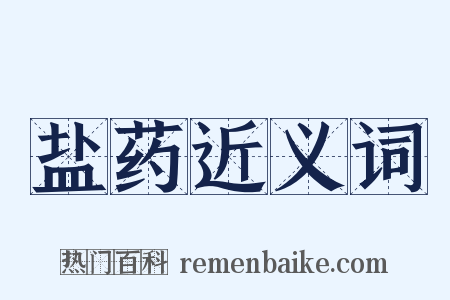 盐药近义词是什么意思的图片